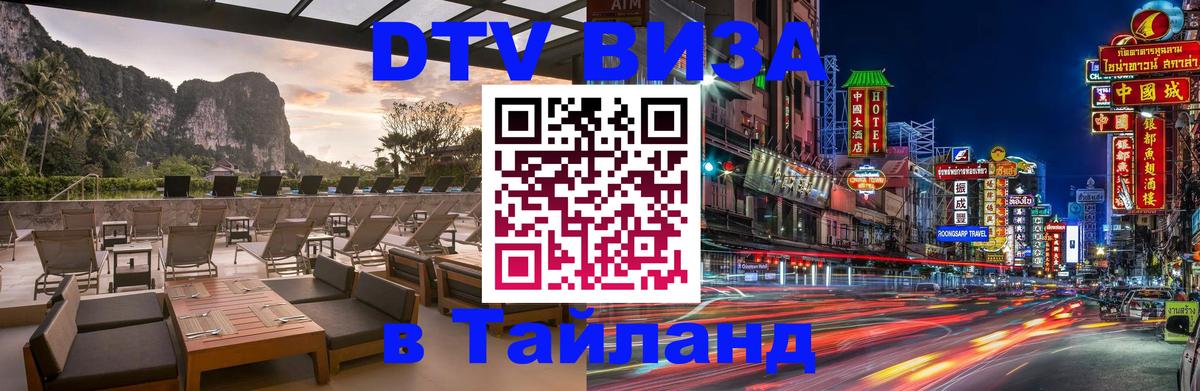 Электронная виза DTV в Тайланд Тамбов 