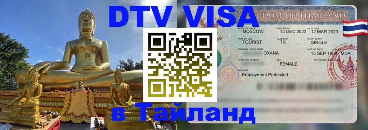 Стоимость и условия DTV визы — оформление в Таиланд под ключ - 05.10.2025 