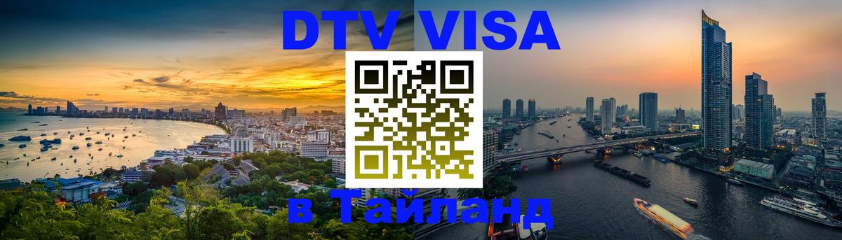 Цены на DTV визу в Таиланд — пакеты услуг, достаточно даже паспорта - 19.11.2025 