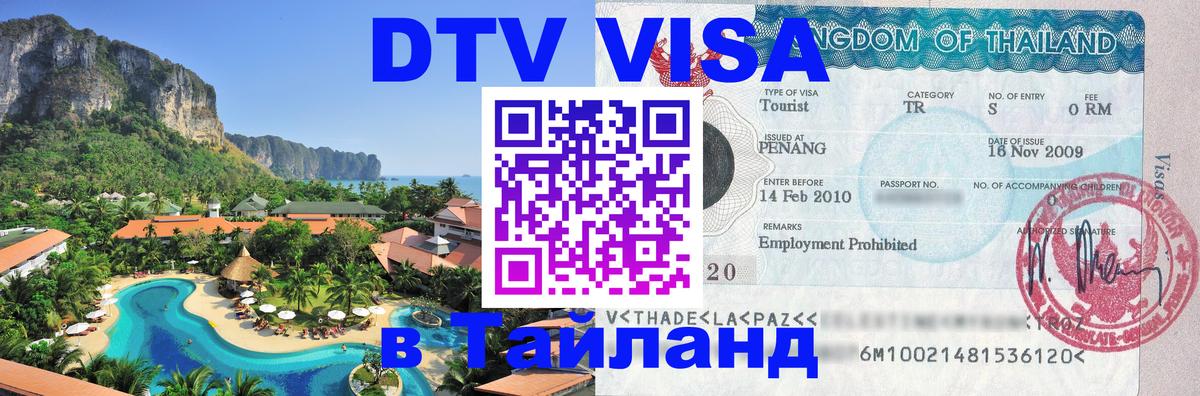 Виза ДТВ на 5 лет в Тайланд 